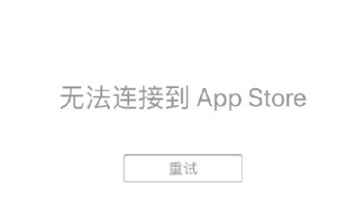 app store挂了什么鬼 app store无法连接bug怎么解决