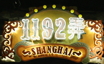 1192弄老上海风情街要门票吗 1192弄老上海风情街要钱吗
