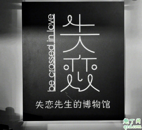 广州失恋博物馆在哪个地铁口 广州失恋博物馆开放时间及路线5