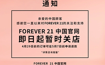 Forever 21是哪里的牌子 Forever 21退出中国市场的原因