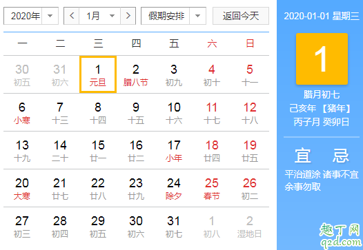 2020元旦节是几月几日星期几 2020元旦放假安排时间表2