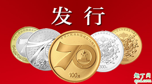 2019新中国70周年纪念币怎么兑换 新中国70周年纪念币兑换领取时间2