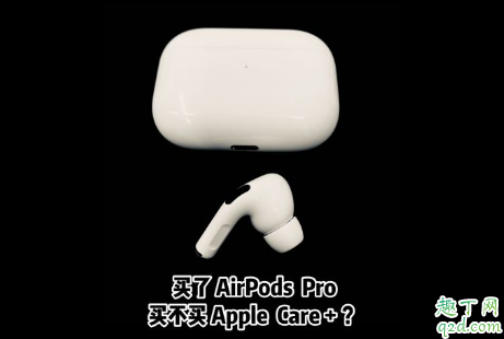 AirPods Pro要买AppleCare+吗 AppleCare+服务计划有用吗2