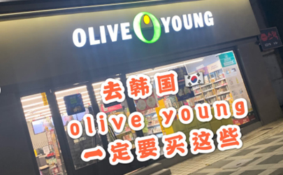 olive young在韓國有幾家店 olive young可以用支付寶嗎