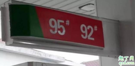 92汽油的车加95的会怎么样 92号汽油加95号汽油动力有变吗3
