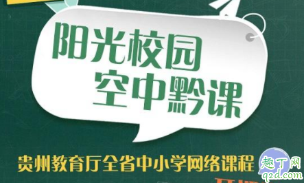 陽(yáng)光校園怎么登錄不了 陽(yáng)光校園空中黔課電腦怎么看4