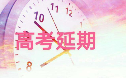 2020北京高考时间推迟到什么时候 2020北京高考时间会推迟多久