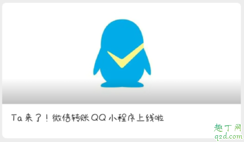 腾讯推出微信转账QQ小程序 微信转账到qq小程序怎么操作入口2