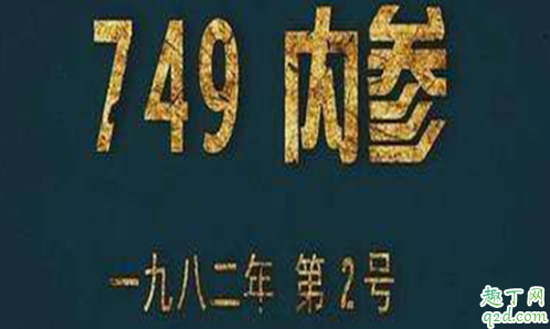 王俊凯749局是什么小说 749局是什么单位3
