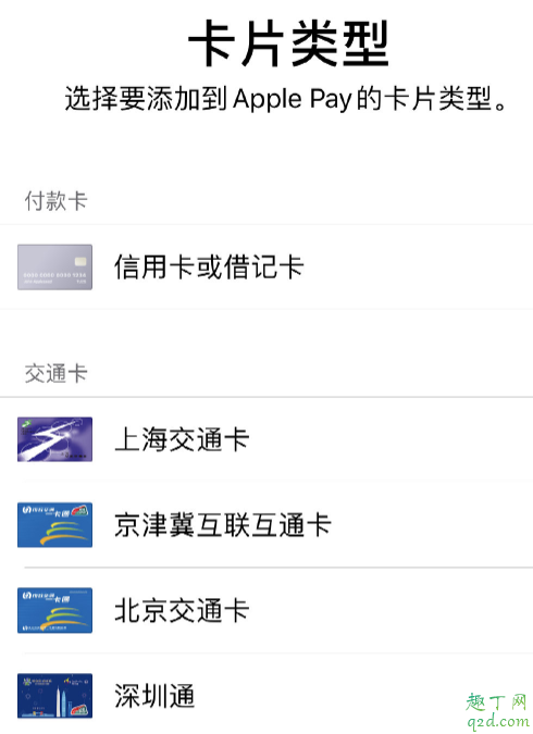 iPhone交通卡新添深圳通和京津冀互联互通卡 Apple Pay开通充值公交卡教程3