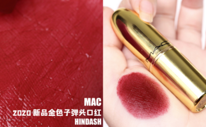 mac2020子弹头金管HINDASH口红试色，附相似色对比