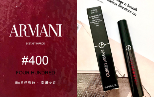 阿玛尼|阿玛尼全新黑管镜面唇釉400试色，超A女团红不来一支吗？！