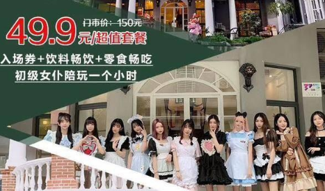 上海|上海女仆公馆价格表 女仆打赏说不定就是特殊服务？