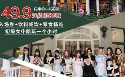 上海女仆公馆价格表 女仆打赏说不定就是特殊服务？