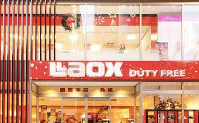 Laox免税店关闭是真的吗