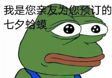 七夕青蛙表情包2020最新无水印4