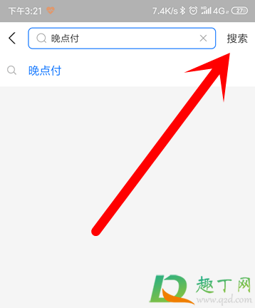 支付寶晚點(diǎn)付是什么4