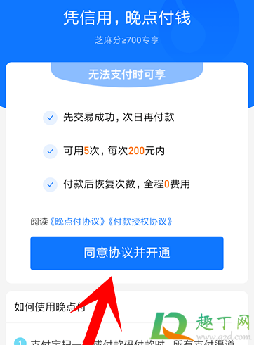 支付寶晚點(diǎn)付是什么6