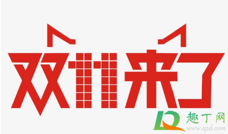 雙十一定金可以一起付嗎20201