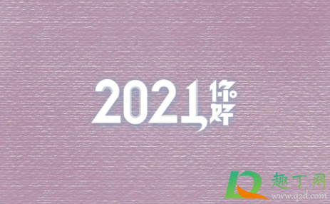 2020|2020年最后一天怎么发朋友圈逼格高
