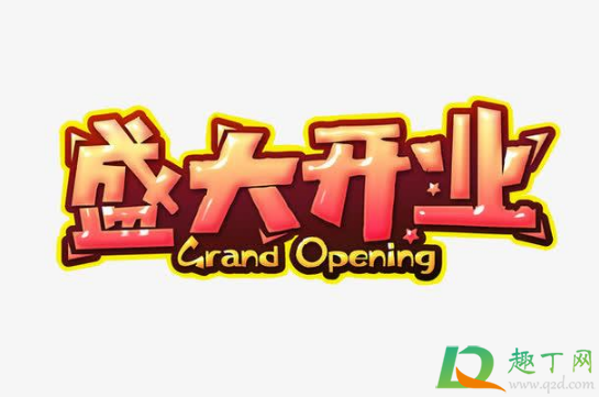 2021年2月幾號開工開業(yè)好1