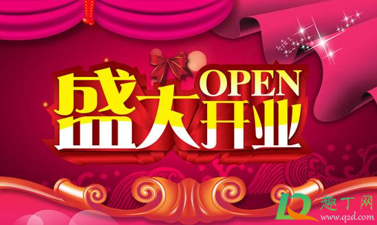 2021年2月幾號開工開業(yè)好2