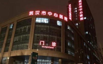 武汉中心医院核酸抗体自助预约检查怎么退费