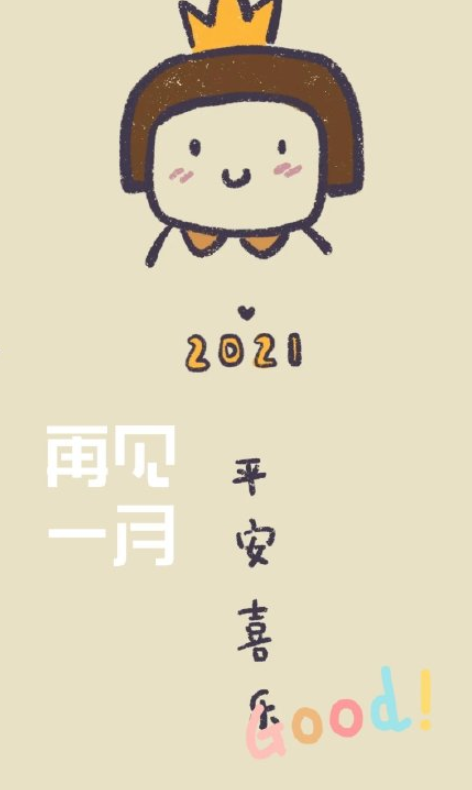 ​一月再见二月你好的说说带图片20212