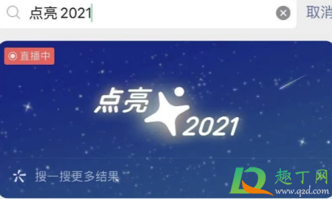 微信点亮2021在哪里2