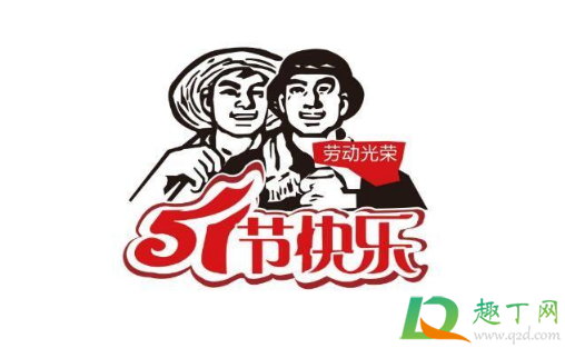 2021五一勞動(dòng)節(jié)是黃道吉日嗎3