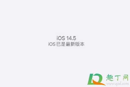 iOS14.5正式版续航怎么样2