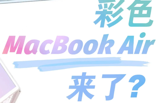 macbookair|macbookair2021彩色款是真的吗