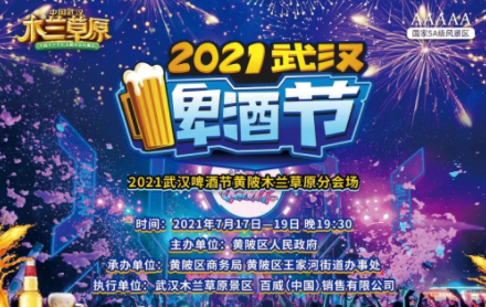 武汉啤酒节是几月几号20213