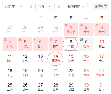 寒露和重阳节是一天吗2021