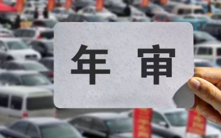 北京市车辆年检可以提前几个月呀20211