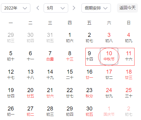 2022年中秋節(jié)怎么放假2