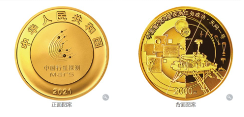 中国首次火星探测成功纪念币什么时候发行20212