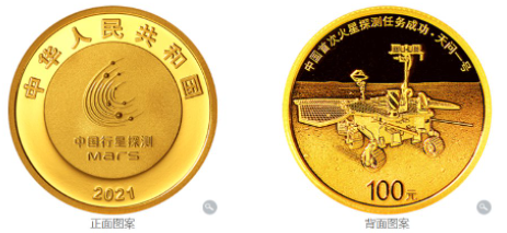 中国首次火星探测成功纪念币什么时候发行20213