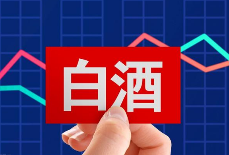 9月白酒基金會(huì)漲嗎20213