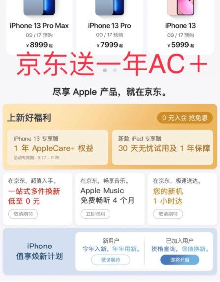 京東買iPhone13送一年applecare+真的嗎4