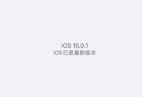 iOS15.0.1值的更新吗