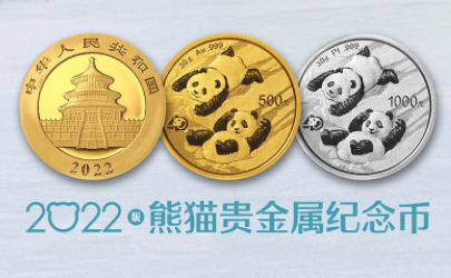 2022版熊猫纪念币什么时候可预约