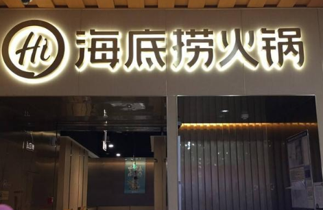 海底撈將關停300家左右門店的原因1