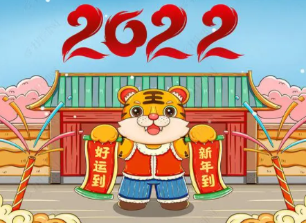 2022虎年一共几天1