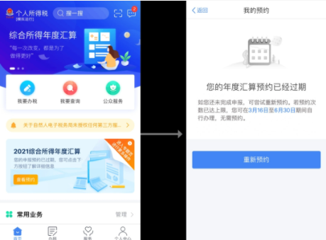 個稅匯算預約過期怎么辦20222