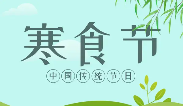 2022寒食節(jié)是清明節(jié)前一天還是后一天1