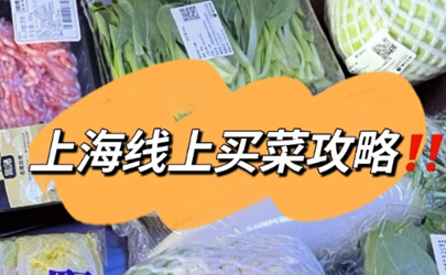 上海买菜送菜app哪个便宜哪个好