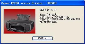 佳能打印机维修错误5100什么情况3