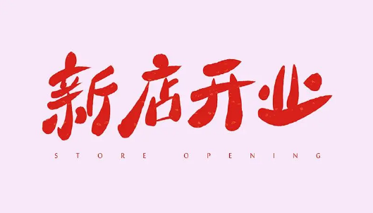 2023年6月幾號開業(yè)好3