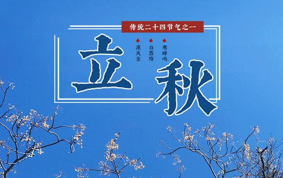 立秋后吃什么食物對(duì)身體好2